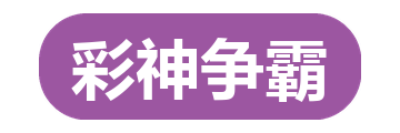 彩神争霸